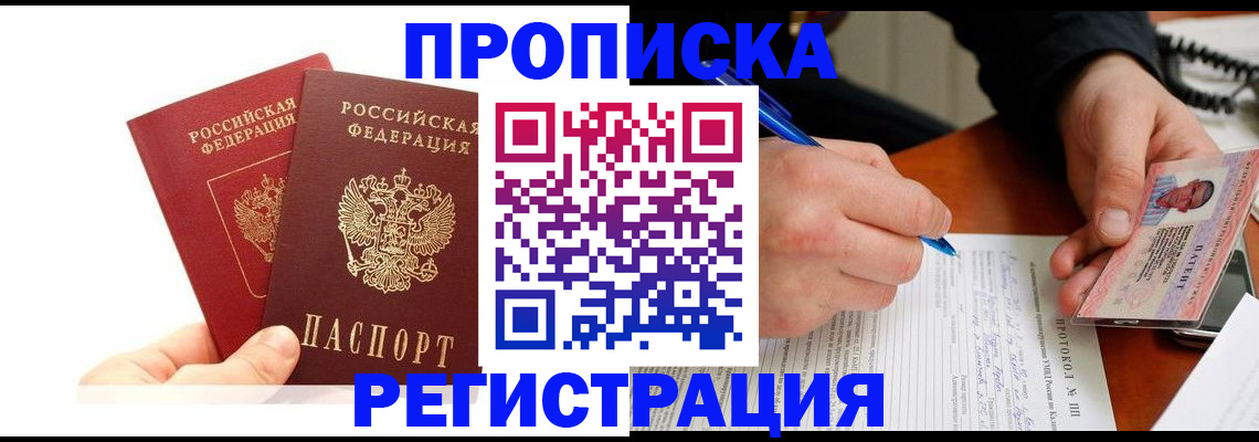 прописка гарантия в Нововоронеже